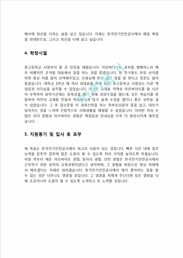 한국전기안전공사 자기소개서 자소서   (3 )